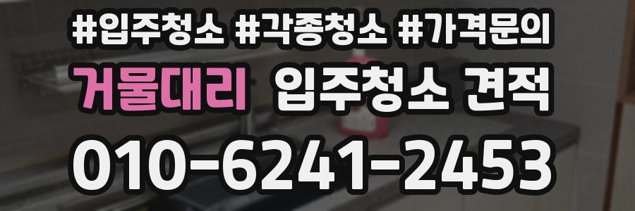 거물대리 입주청소 견적