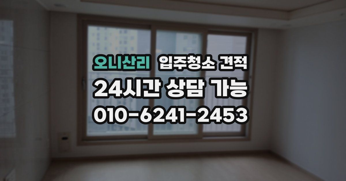 오니산리 입주청소 견적