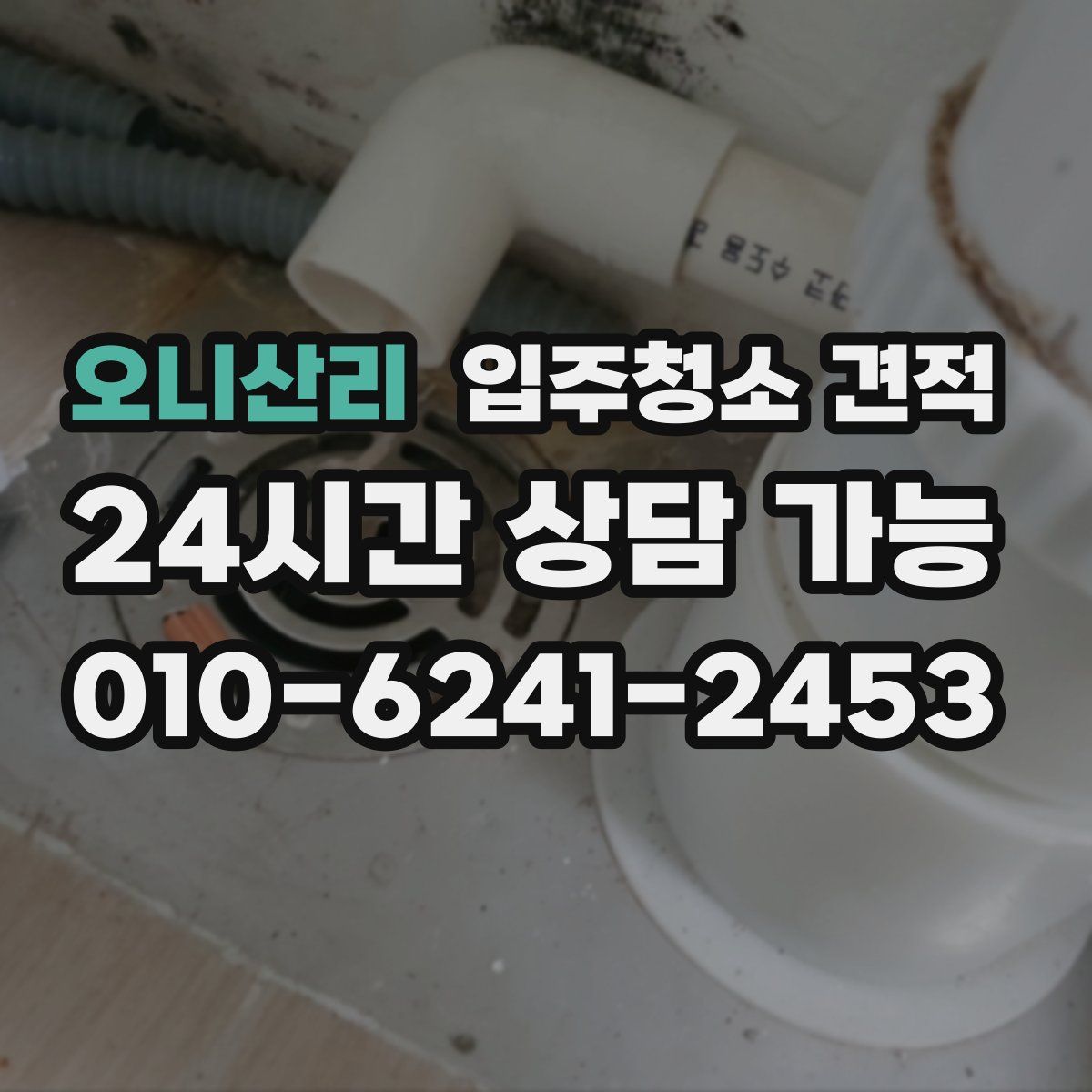 오니산리 입주청소 견적