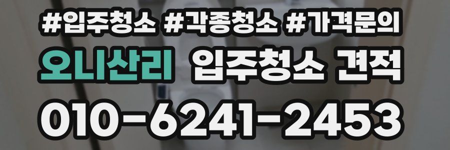 오니산리 입주청소 견적
