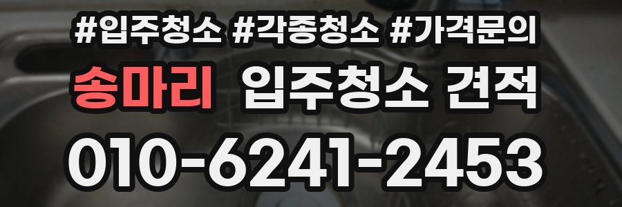 송마리 입주청소 견적