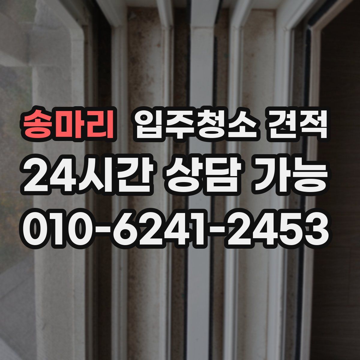 송마리 입주청소 견적