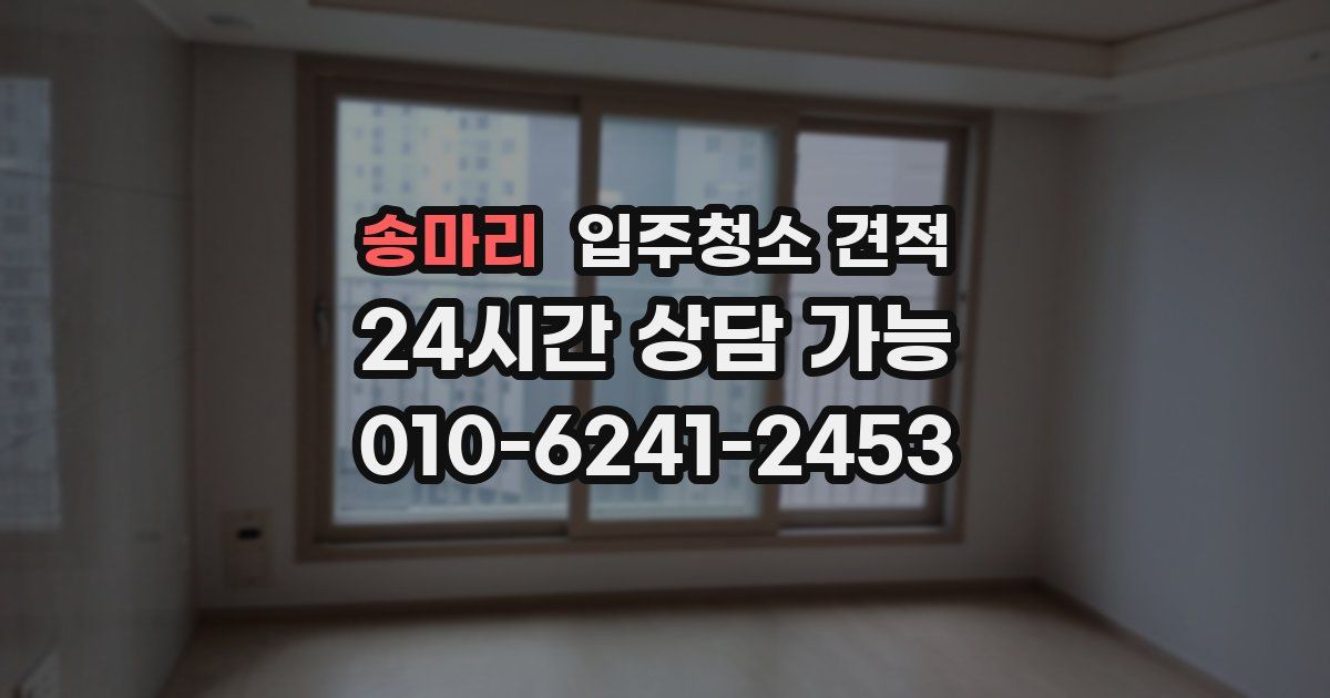 송마리 입주청소 견적