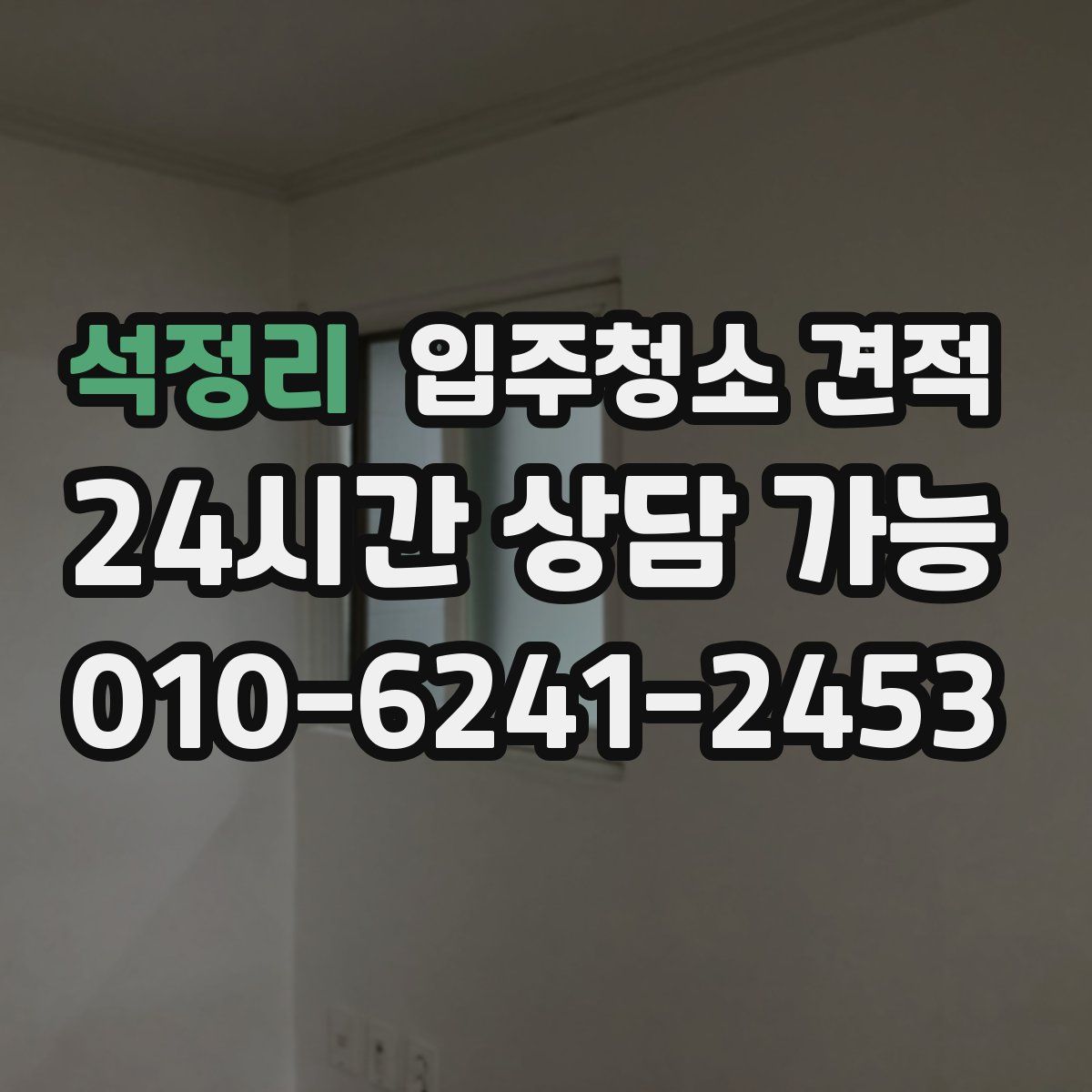 석정리 입주청소 견적