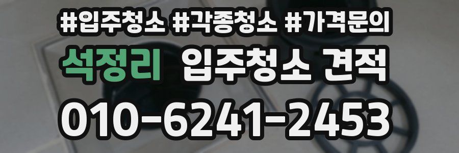 석정리 입주청소 견적