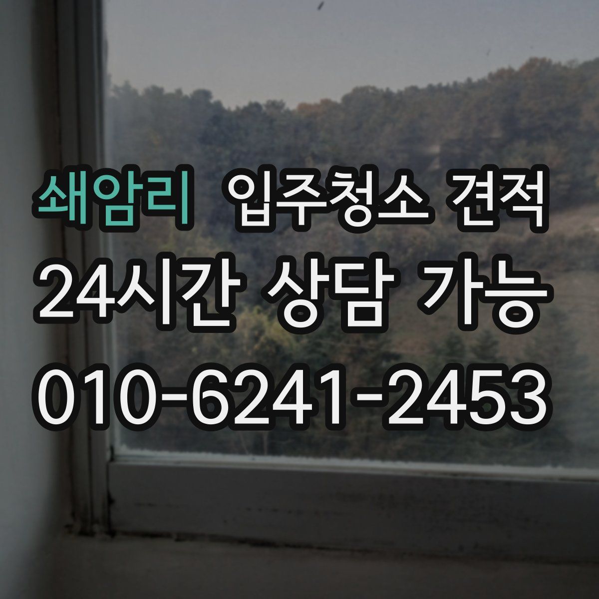 쇄암리 입주청소 견적