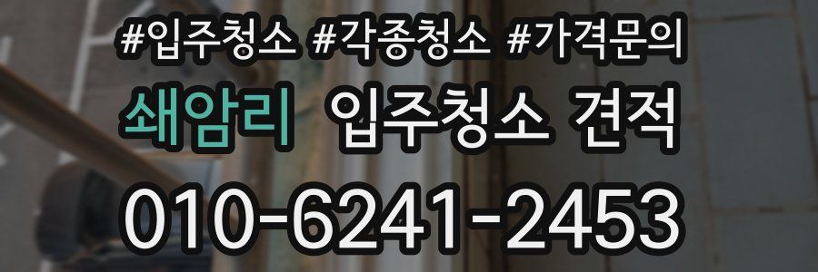 쇄암리 입주청소 견적