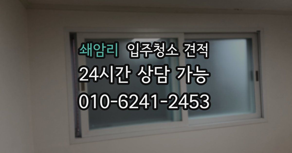 쇄암리 입주청소 견적