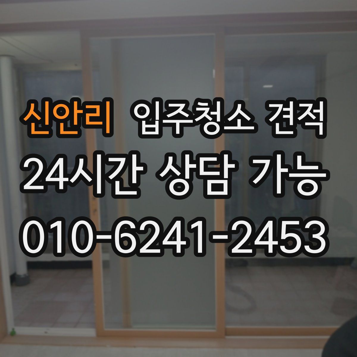 신안리 입주청소 견적