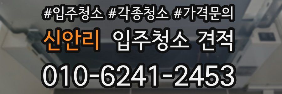 신안리 입주청소 견적