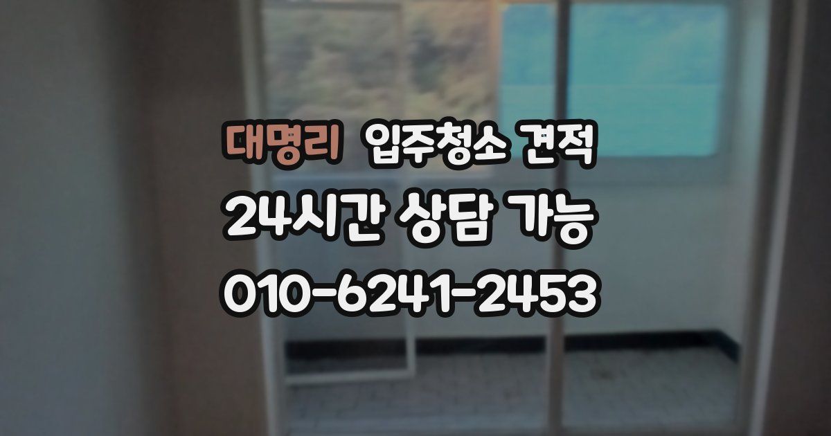 대명리 입주청소 견적