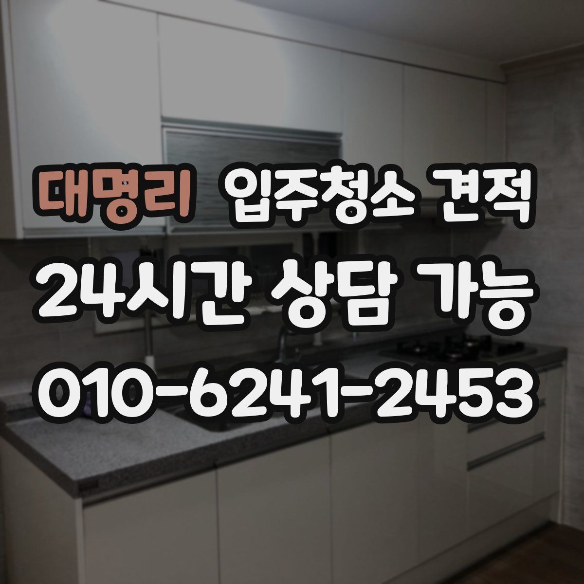 대명리 입주청소 견적