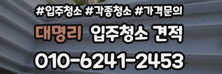 대명리 입주청소 견적