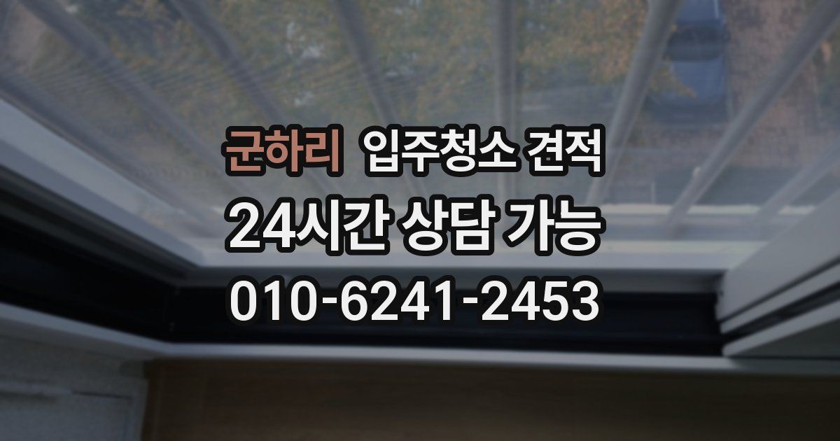 군하리 입주청소 견적