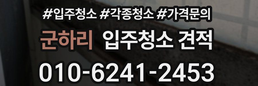 군하리 입주청소 견적