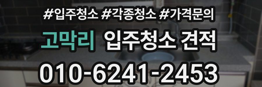 고막리 입주청소 견적