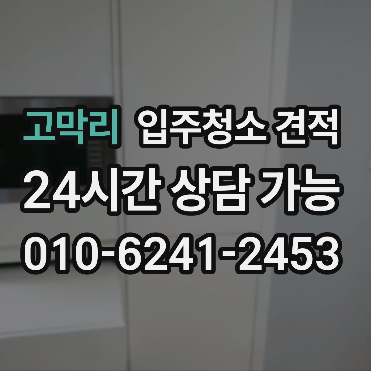 고막리 입주청소 견적