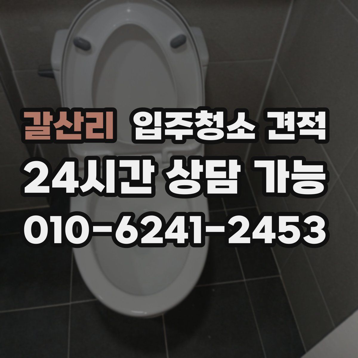 갈산리 입주청소 견적