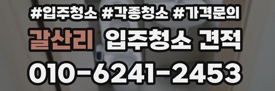 갈산리 입주청소 견적