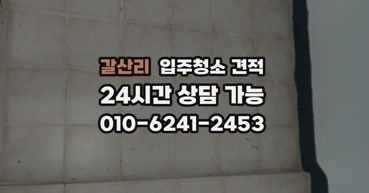 갈산리 입주청소 견적
