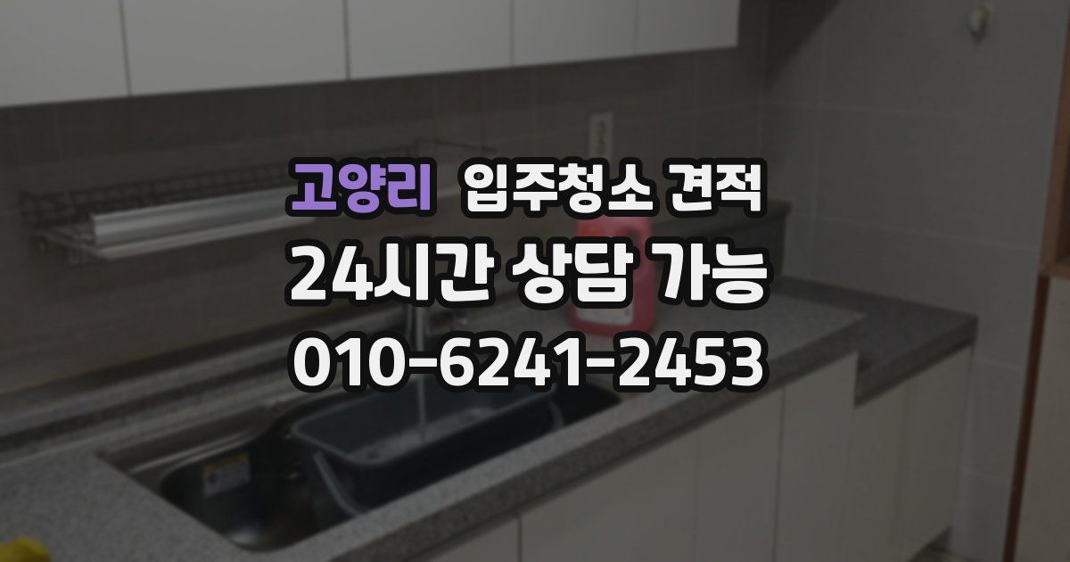 고양리 입주청소 견적