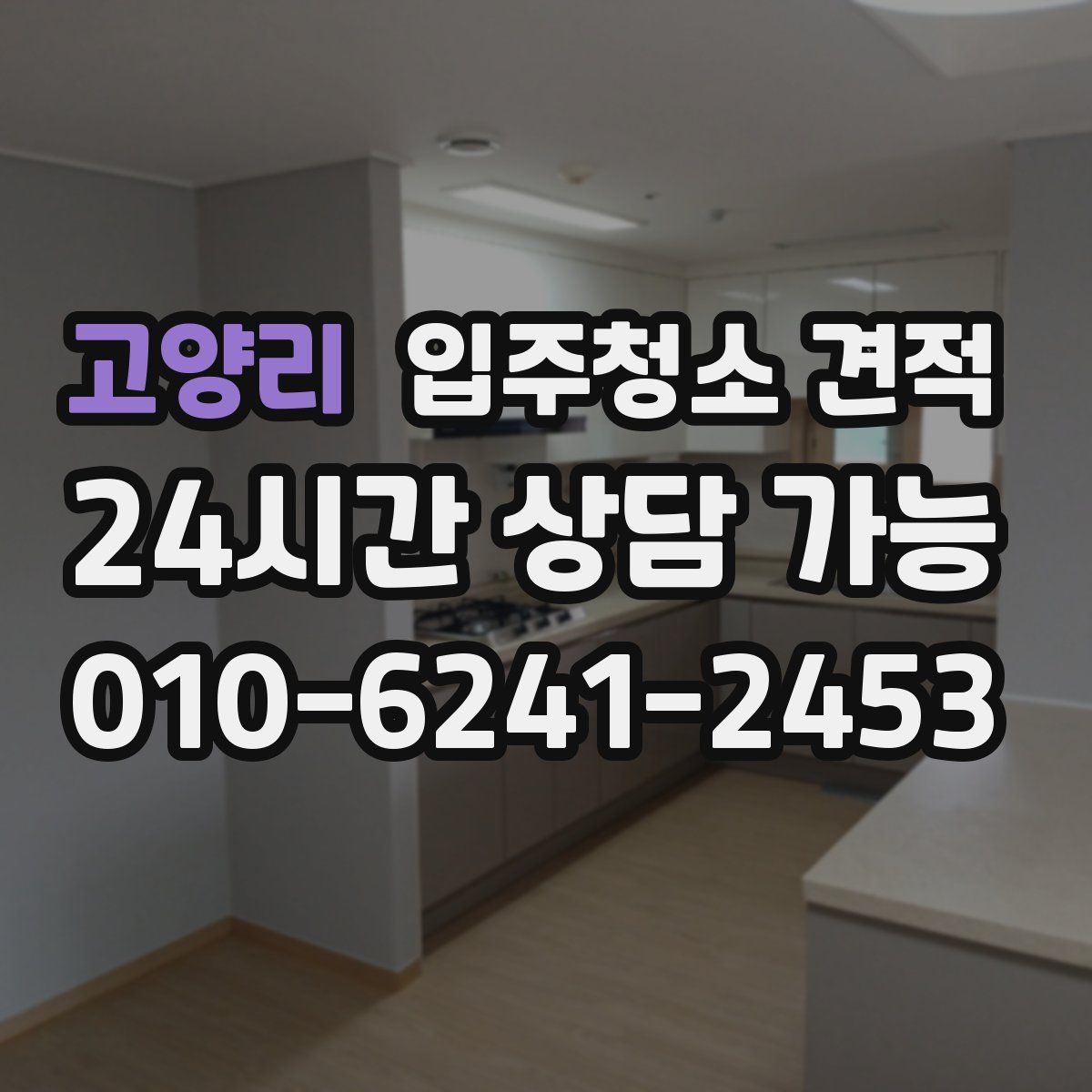 고양리 입주청소 견적