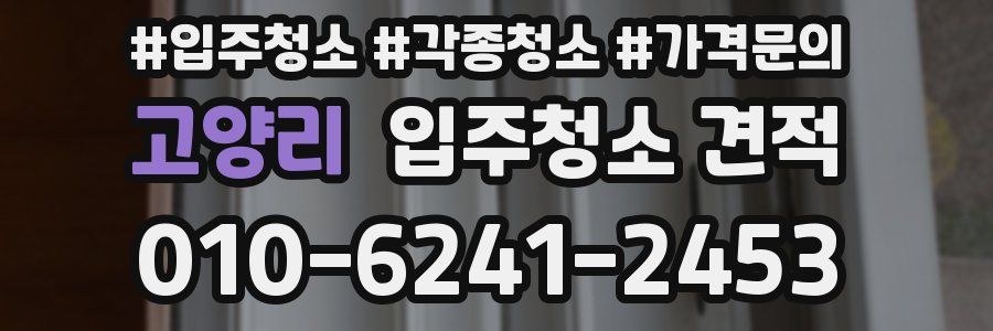 고양리 입주청소 견적