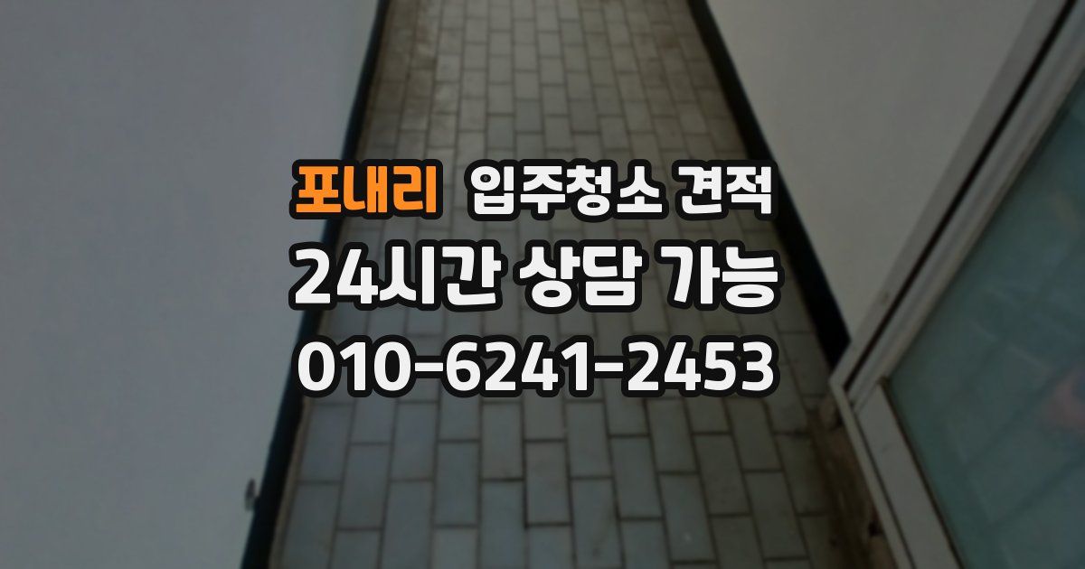 포내리 입주청소 견적