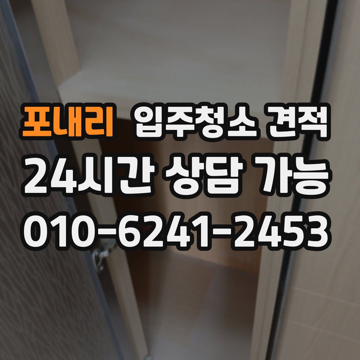 포내리 입주청소 견적