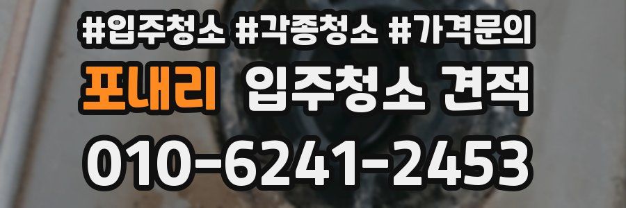 포내리 입주청소 견적