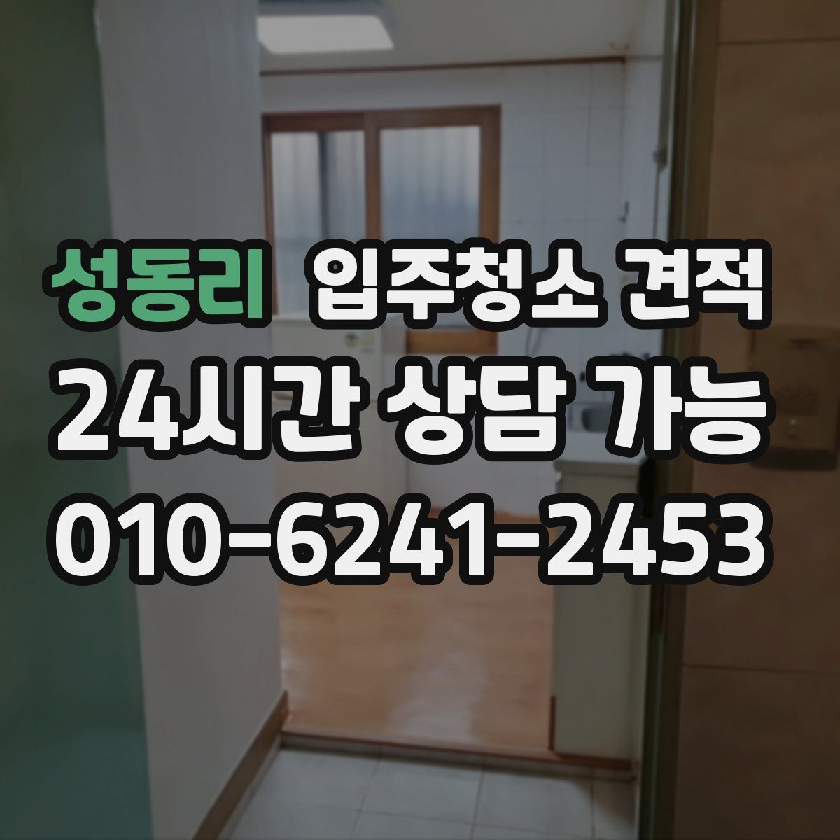 성동리 입주청소 견적