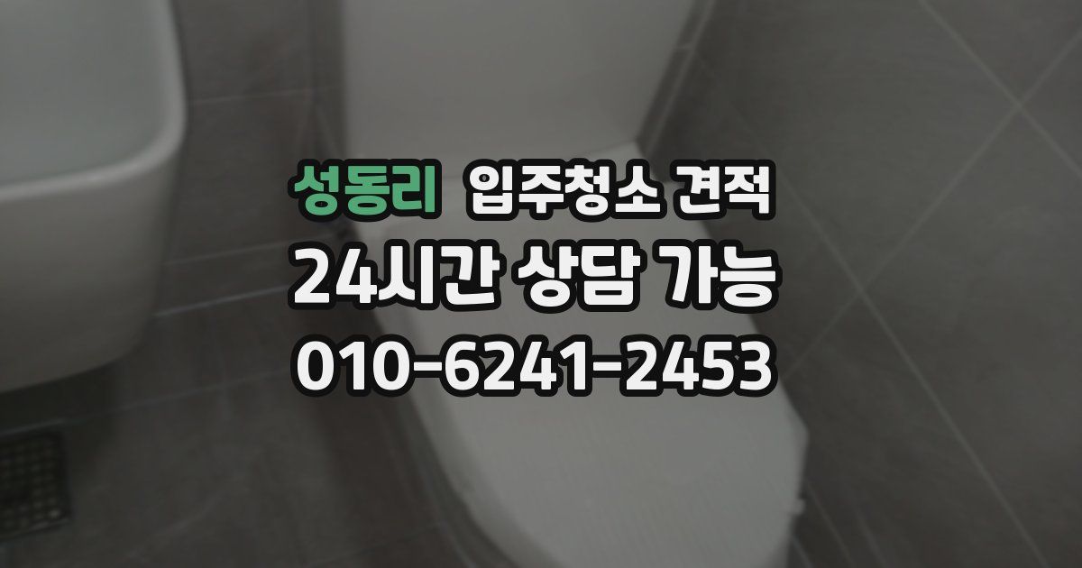 성동리 입주청소 견적