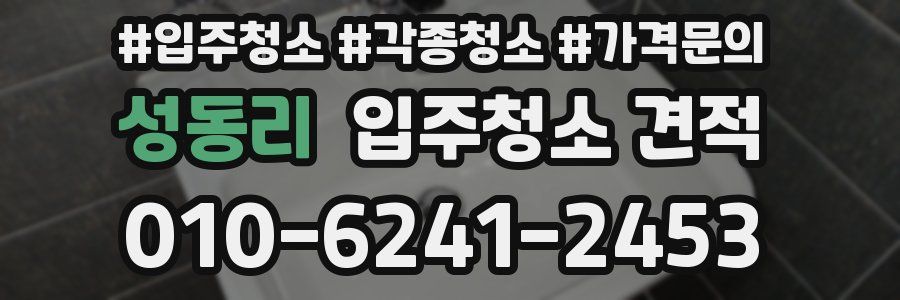 성동리 입주청소 견적