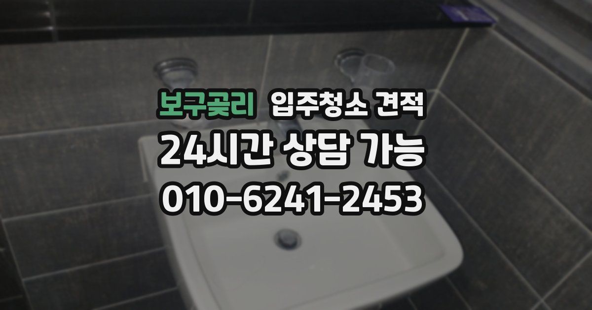 보구곶리 입주청소 견적
