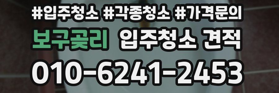 보구곶리 입주청소 견적