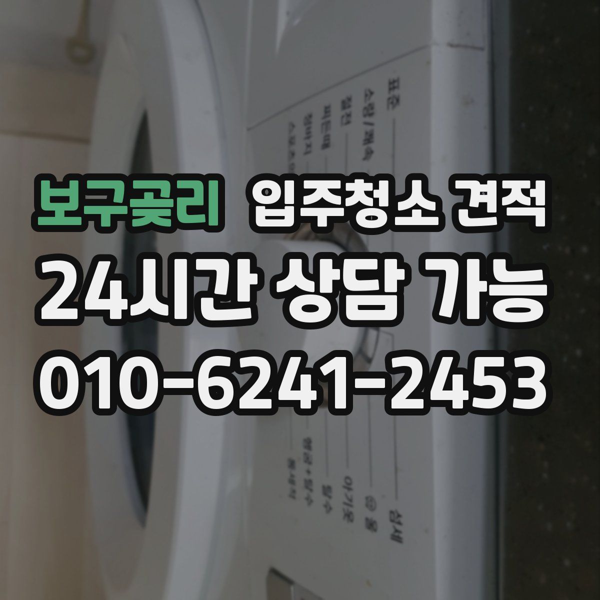 보구곶리 입주청소 견적