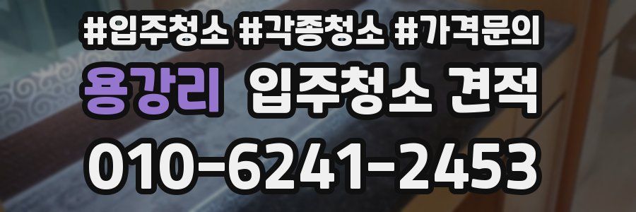 용강리 입주청소 견적