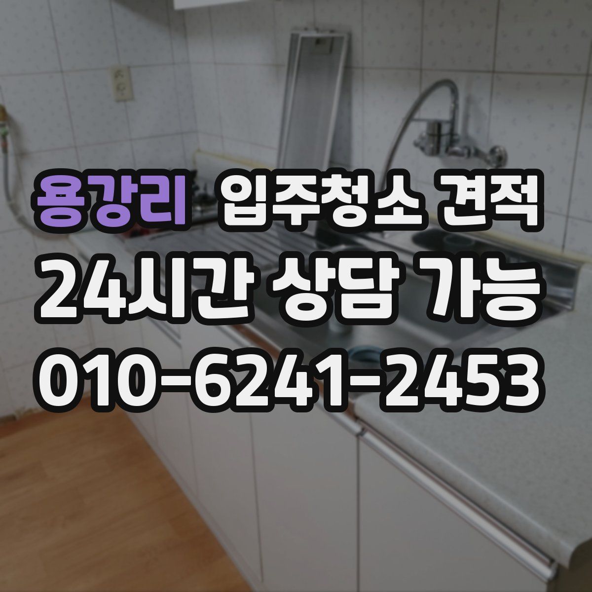 용강리 입주청소 견적