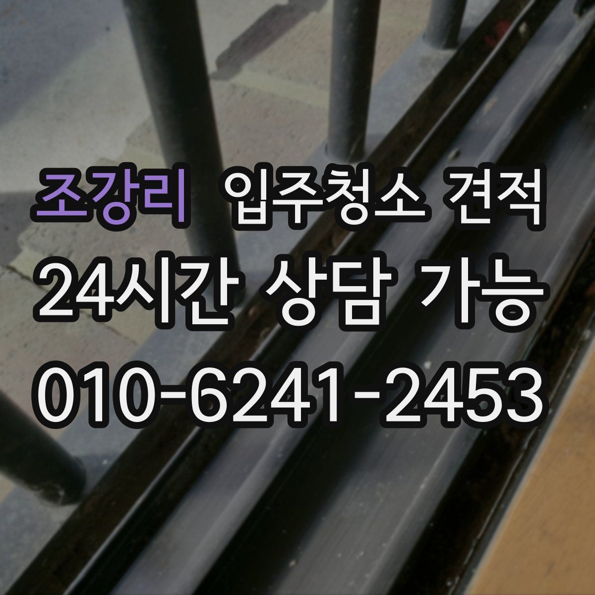 조강리 입주청소 견적
