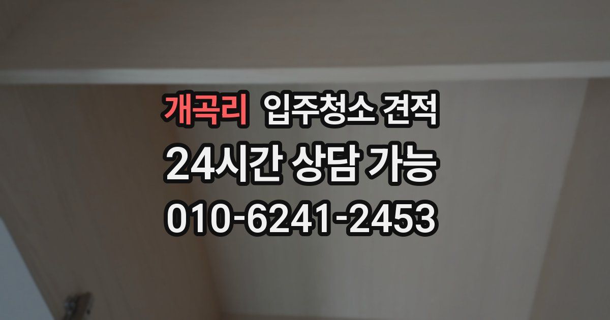 개곡리 입주청소 견적