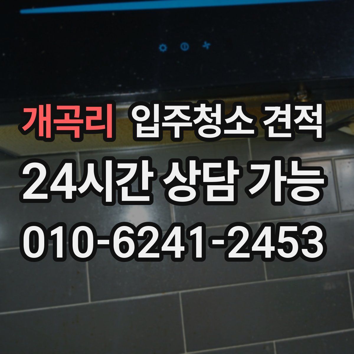 개곡리 입주청소 견적