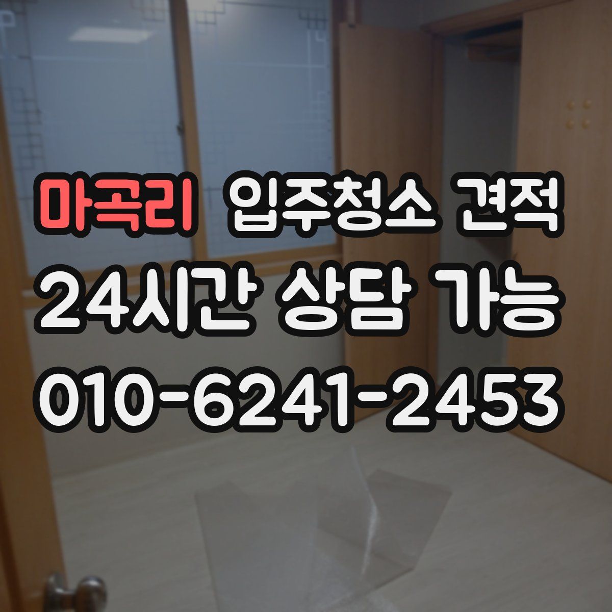 마곡리 입주청소 견적
