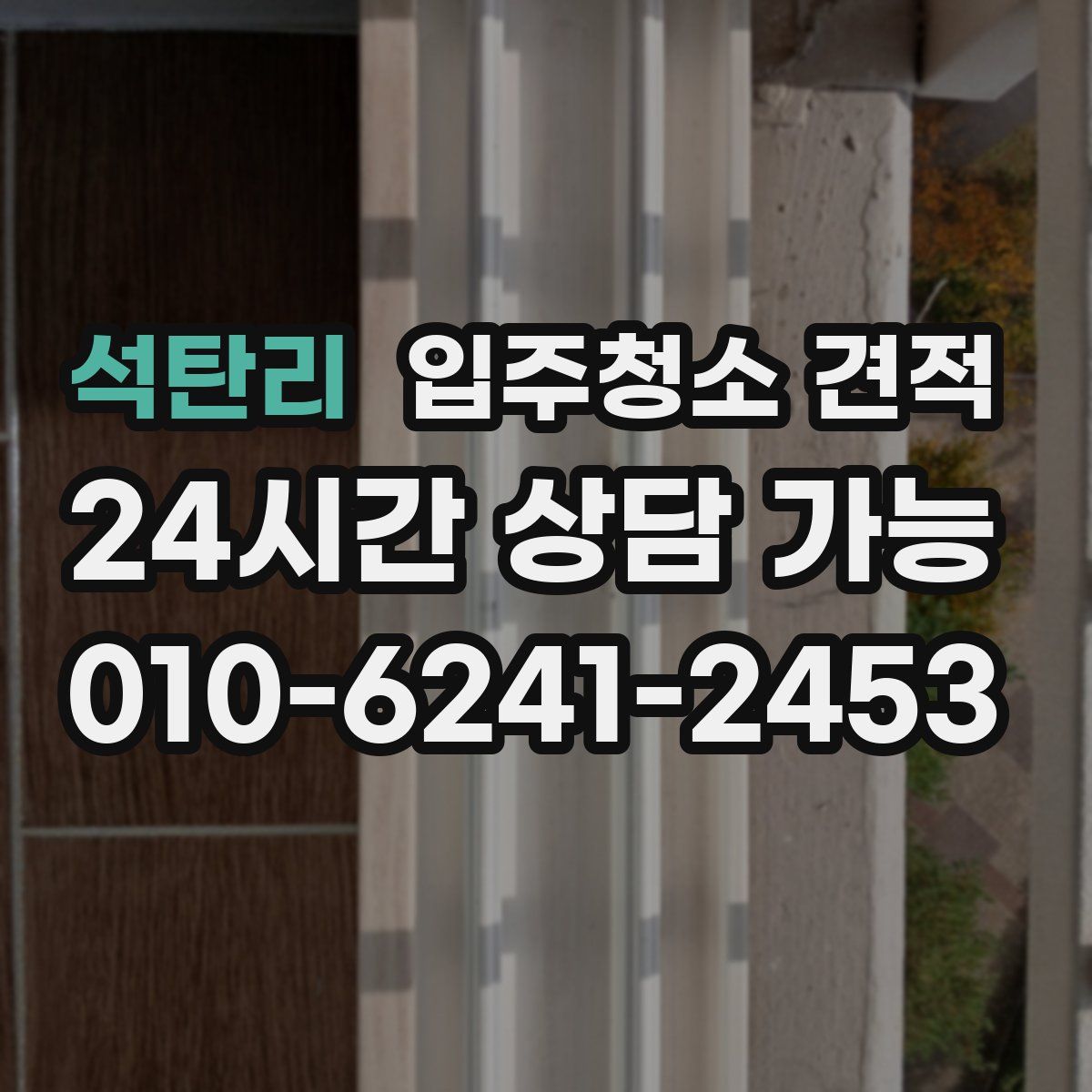 석탄리 입주청소 견적