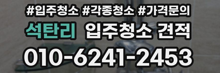 석탄리 입주청소 견적