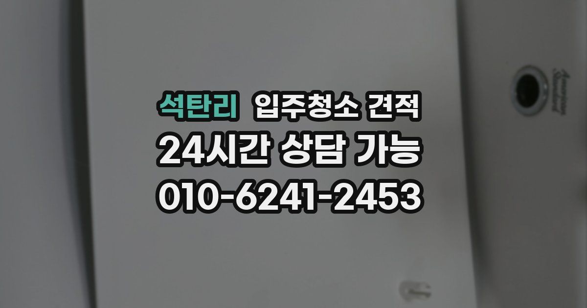 석탄리 입주청소 견적