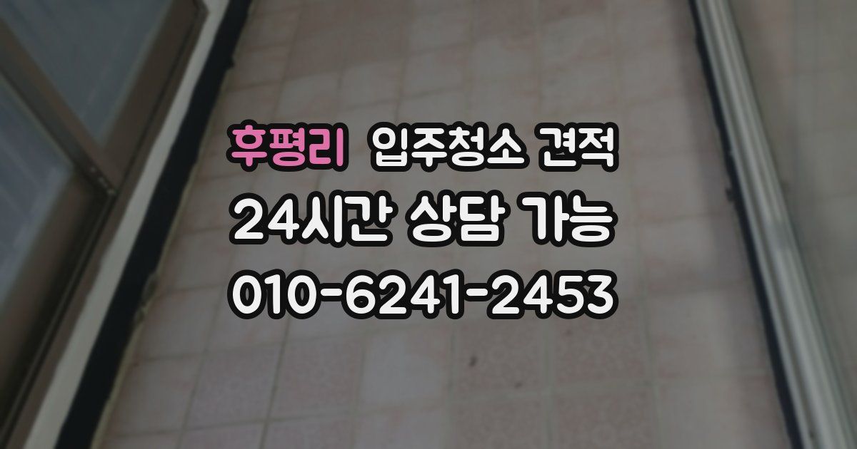 후평리 입주청소 견적