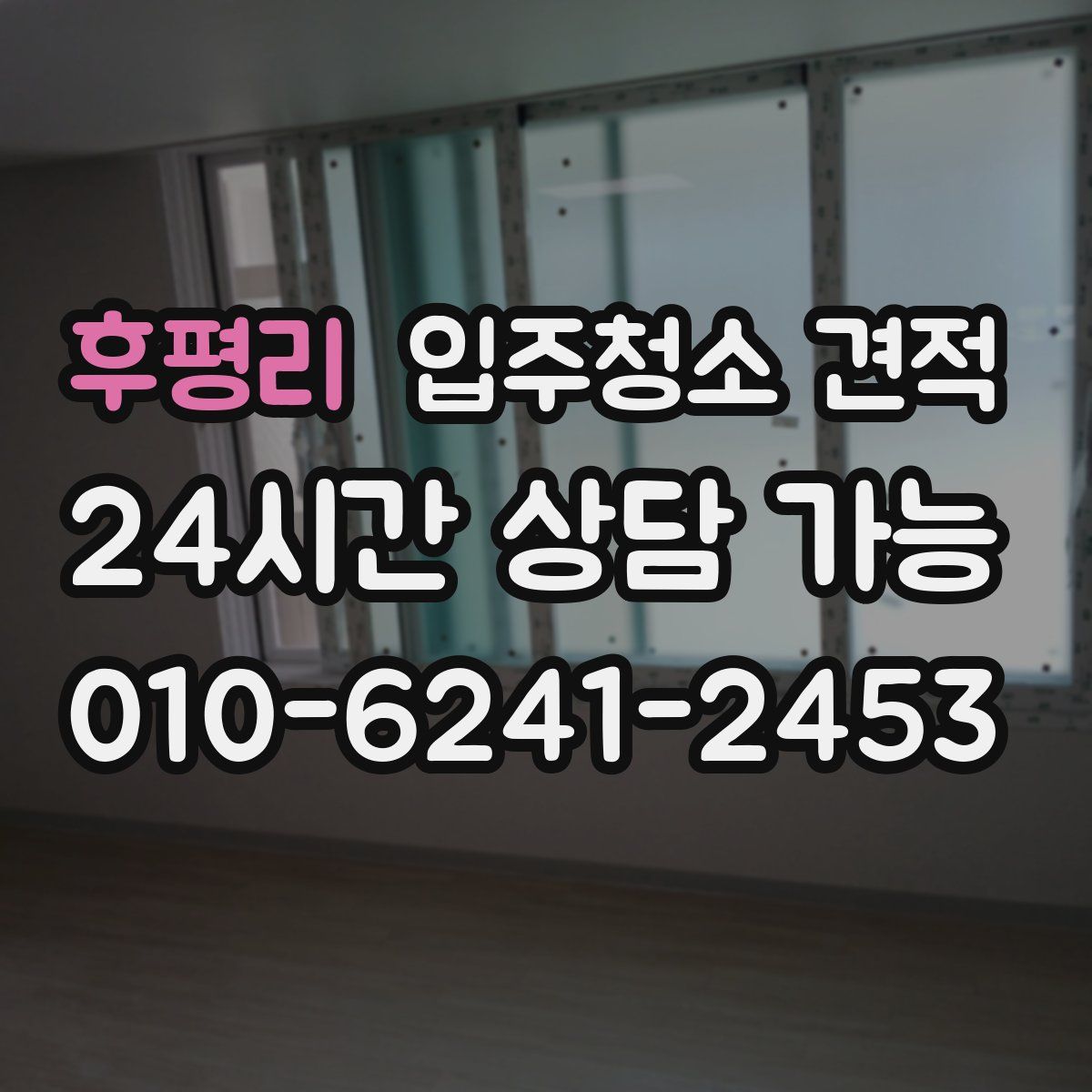 후평리 입주청소 견적