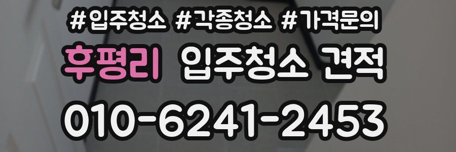 후평리 입주청소 견적