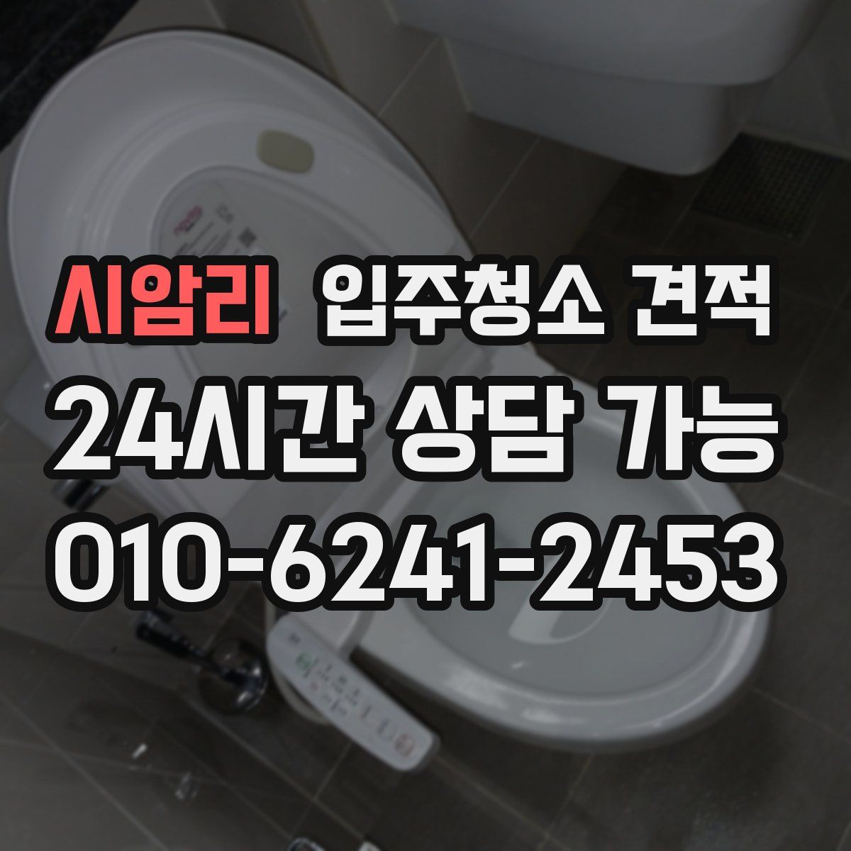 시암리 입주청소 견적