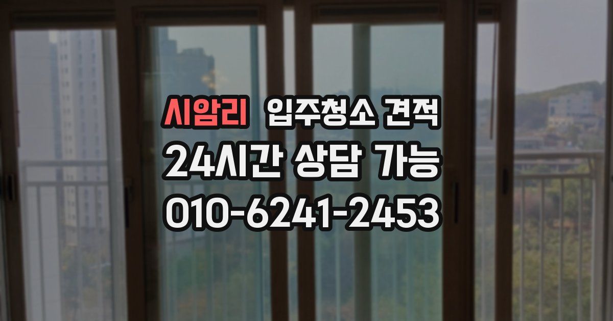시암리 입주청소 견적